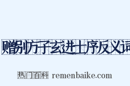赠别方子玄进士序反义词是什么意思的图片